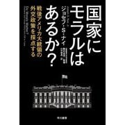 国家にモラルはあるか?―戦後アメリカ大統領の外交政策を採点する [単行本]