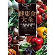 健康食大全―がん、認知症、生活習慣病は食事で防げる [単行本]