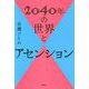 2040年の世界とアセンション [単行本]