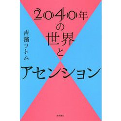 2040年の世界とアセンション [単行本]