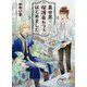 異世界で保護竜カフェはじめました（キャラ文庫） [文庫]