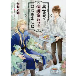 異世界で保護竜カフェはじめました（キャラ文庫） [文庫]