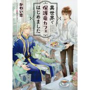異世界で保護竜カフェはじめました（キャラ文庫） [文庫]