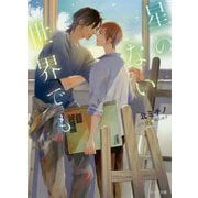 星のない世界でも（キャラ文庫） [文庫]