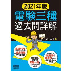 電験三種過去問詳解〈2021年版〉 [単行本]