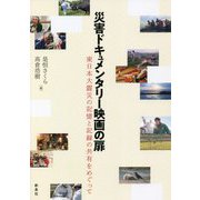 災害ドキュメンタリー映画の扉―東日本大震災の記憶と記録の共有をめぐって(東北アジア研究専書) [単行本]