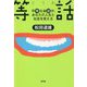 等話―平等な会話が、あなたの人生と社会を変える [単行本]