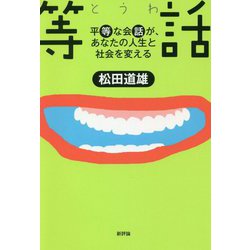 等話―平等な会話が、あなたの人生と社会を変える [単行本]