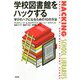 学校図書館をハックする―学びのハブになるための10の方法 [単行本]
