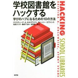 学校図書館をハックする―学びのハブになるための10の方法 [単行本]