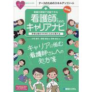 看護の現場で活躍できる 看護師のためのキャリアナビ [単行本]