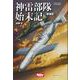 神雷部隊始末記 増補版 (HJ軍事選書) [単行本]