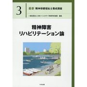 精神障害リハビリテーション論(最新精神保健福祉士養成講座〈3〉) [単行本]