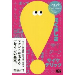 デザイン技法図鑑 ひと目でわかるフォントが活きるデザインの基本。 [単行本]