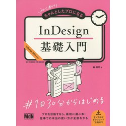 初心者からちゃんとしたプロになるInDesign基礎入門 [単行本]