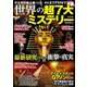 世界の超7大ミステリー―最新研究でわかった衝撃の真実 ナスカの地上絵からエリア51まで! [単行本]