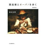 開高健とオーパ!を歩く 増補新版 [単行本]