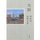 大阪 [単行本]