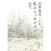 私のエッセイズム―古井由吉エッセイ撰 [単行本]