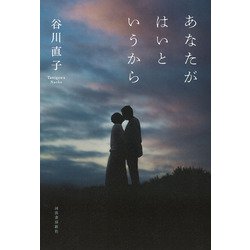 あなたがはいというから [単行本]