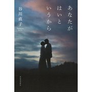 あなたがはいというから [単行本]