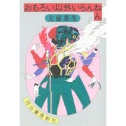 おもろい以外いらんねん [単行本]