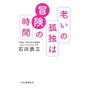 老いの孤独は冒険の時間 [単行本]