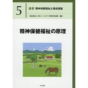 精神保健福祉の原理（最新精神保健福祉士養成講座〈5〉） [単行本]
