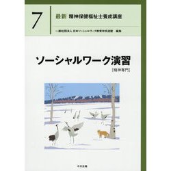 ソーシャルワーク演習（精神専門）（最新精神保健福祉士養成講座〈7〉） [単行本]