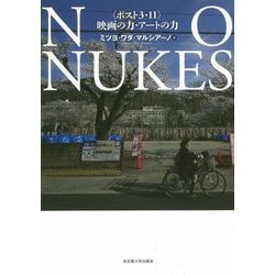 NO NUKES―"ポスト3・11"映画の力・アートの力 [単行本]