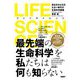 LIFE SCIENCE（ライフサイエンス）―長生きせざるをえない時代の生命科学講義 [単行本]