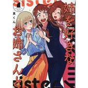 姉を好きなお姉さんと 1（芳文社コミックス-FUZコミックス） [コミック]