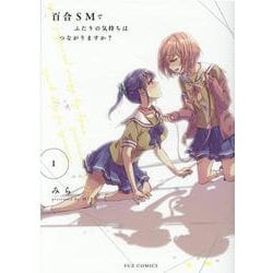 ヨドバシ.com - 百合SMでふたりの気持ちはつながりますか？ 1（芳文社コミックス-FUZコミックス） [コミック] 通販【全品無料配達】