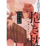 これはよい抱き枕-水瀬るるう百合作品集（芳文社コミックス-FUZコミックス） [コミック]