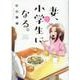 妻、小学生になる。 7（芳文社コミックス） [コミック]