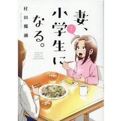 妻、小学生になる。 7（芳文社コミックス） [コミック]