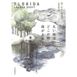 丸い地球のどこかの曲がり角で [単行本]