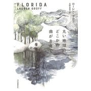 丸い地球のどこかの曲がり角で [単行本]