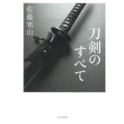 刀剣のすべて [単行本]