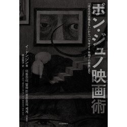 ポンジュノ映画術―『ほえる犬は〓まない』から『パラサイト 半地下の家族』まで [単行本]