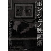 ポンジュノ映画術―『ほえる犬は〓まない』から『パラサイト 半地下の家族』まで [単行本]
