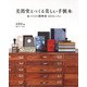 美篶堂とつくる美しい手製本―本づくりの教科書12のレッスン [単行本]