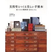 美篶堂とつくる美しい手製本―本づくりの教科書12のレッスン [単行本]