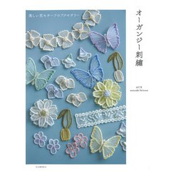 オーガンジー刺繍―美しい花モチーフのアクセサリー [単行本]