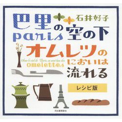 巴里の空の下オムレツのにおいは流れる レシピ版 [単行本]