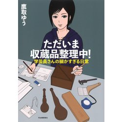 ただいま収蔵品整理中!―学芸員さんの細かすぎる日常 [単行本]