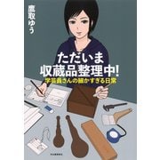 ただいま収蔵品整理中!―学芸員さんの細かすぎる日常 [単行本]