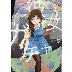 彼女ガチャ 5（芳文社コミックス） [コミック]