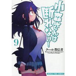 小森さんは断れない！ 9（まんがタイムコミックス） [コミック]