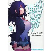 小森さんは断れない！ 9（まんがタイムコミックス） [コミック]
